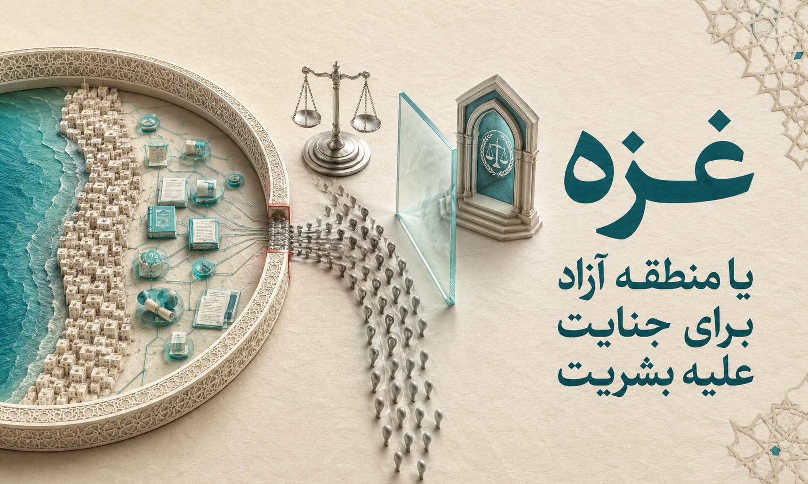 غزه یا منطقه آزاد برای جنایت علیه بشریت