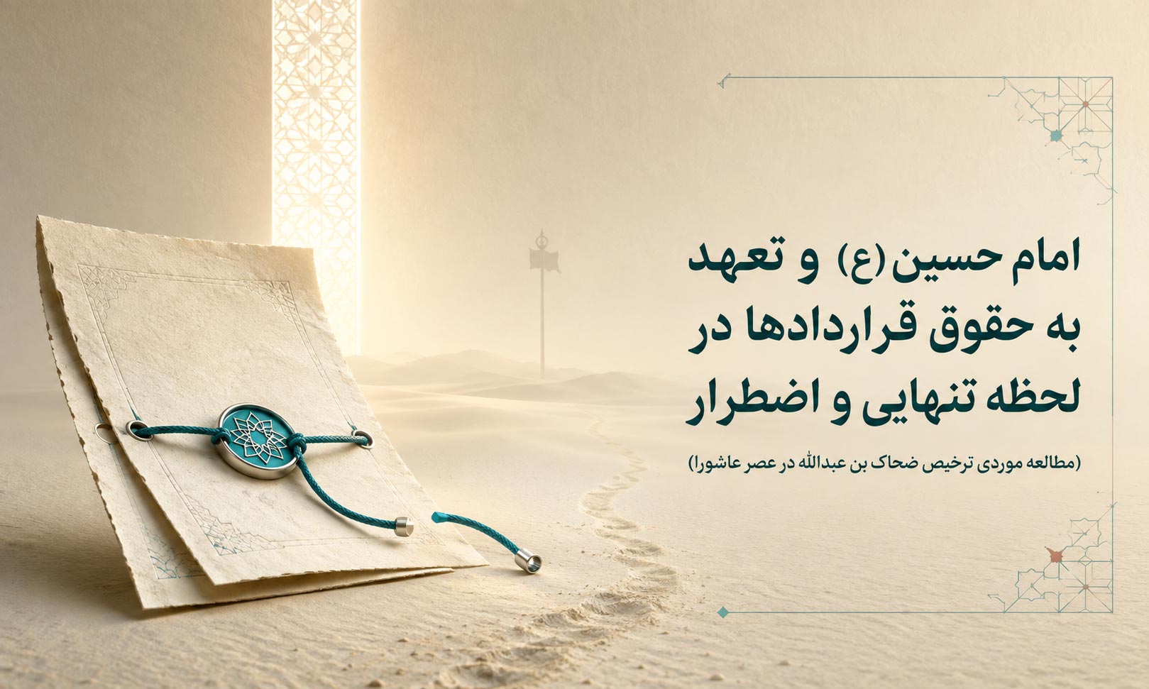 امام حسین (ع) و تعهد به حقوق قراردادها در لحظه تنهایی و اضطرار (مطالعه موردی ترخیص ضحاک بن عبدالله در عصر عاشورا)