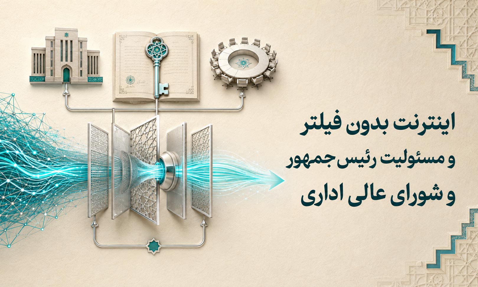 اینترنت بدون فیلتر و مسئولیت رییس جمهور و شورای عالی اداری