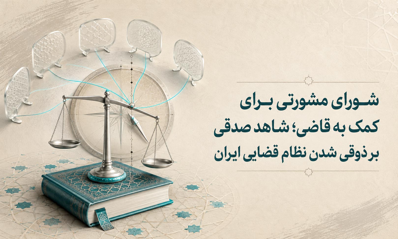 شورای مشورتی برای کمک به قاضی؛ شاهد صدقی بر ذوقی شدن نظام قضایی ایران