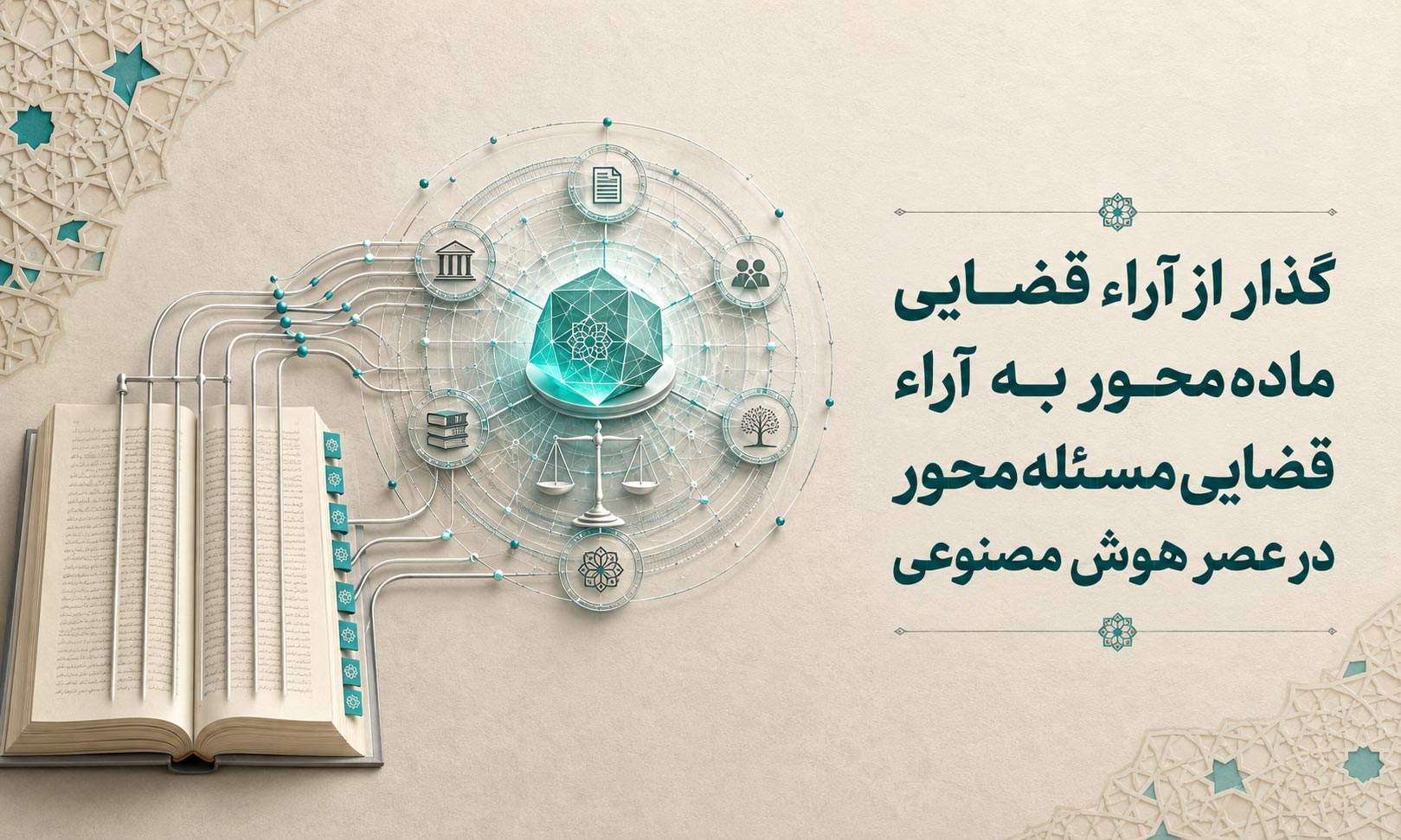 گذار از آراء قضایی ماده محور به آراء قضایی مساله محور در عصر هوش مصنوعی