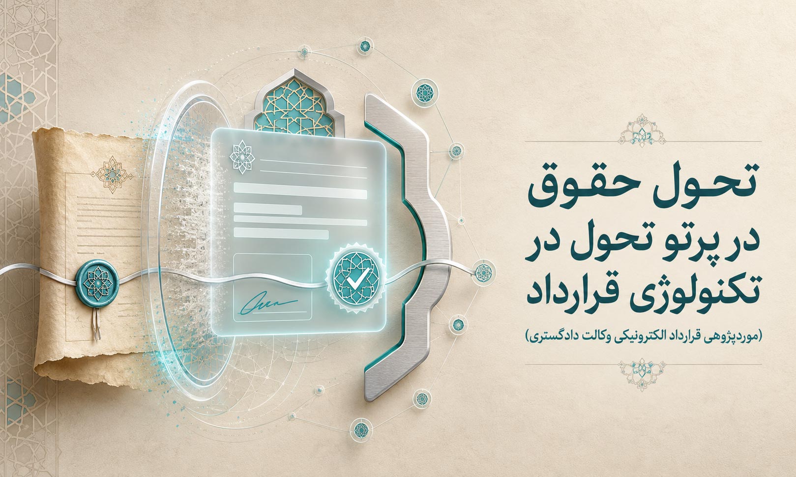 تحول حقوق در پرتو تحول در تکنولوژی قرارداد (موردپژوهی قرارداد الکترونیکی وکالت دادگستری)