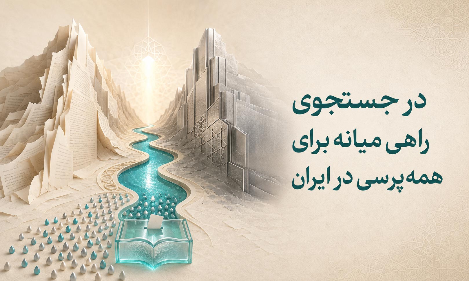 در جستجوی راهی میانه برای همه‌پرسی در ایران