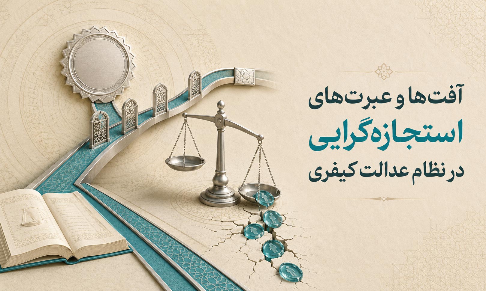 آفتها و عبرتهای استجازه‌گرایی درنظام عدالت کیفری