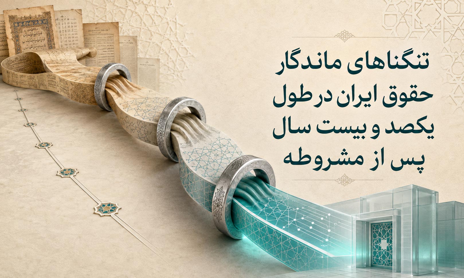 تنگناهای ماندگار حقوق ایران در طول یکصد وبیست سال پس از مشروطه