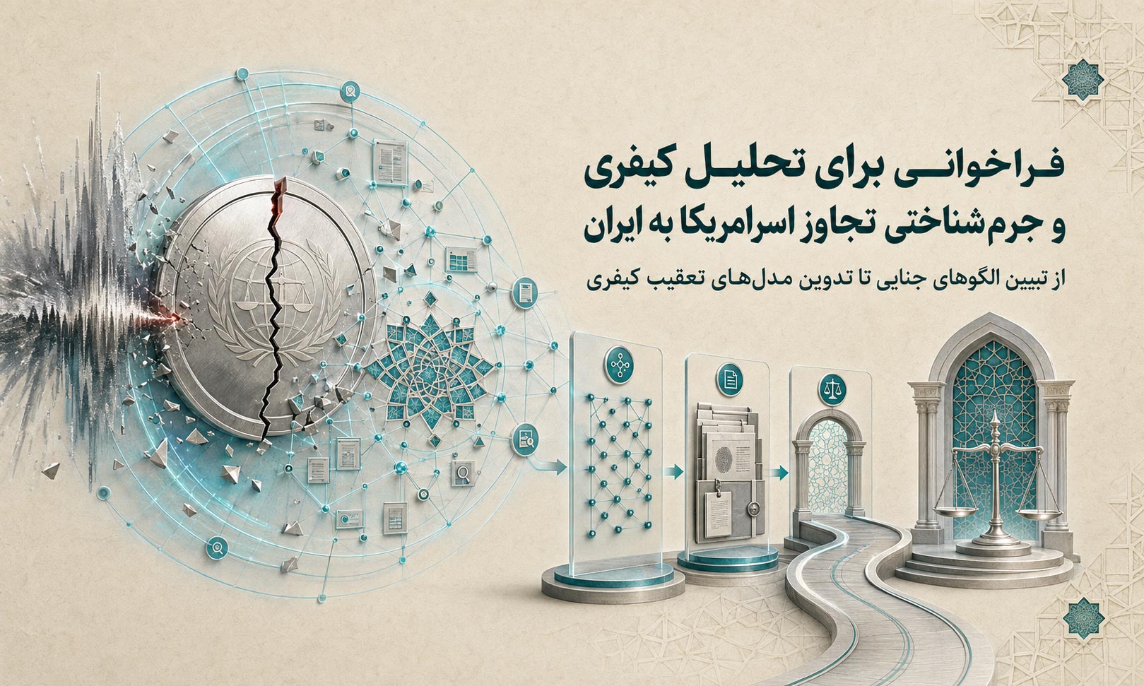 فراخوانی برای تحلیل کیفری و جرمشناختی تجاوز اسرامریکا به ایران؛ از تبیین الگوهای جنایی تا تدوین مدلهای تعقیب کیفری