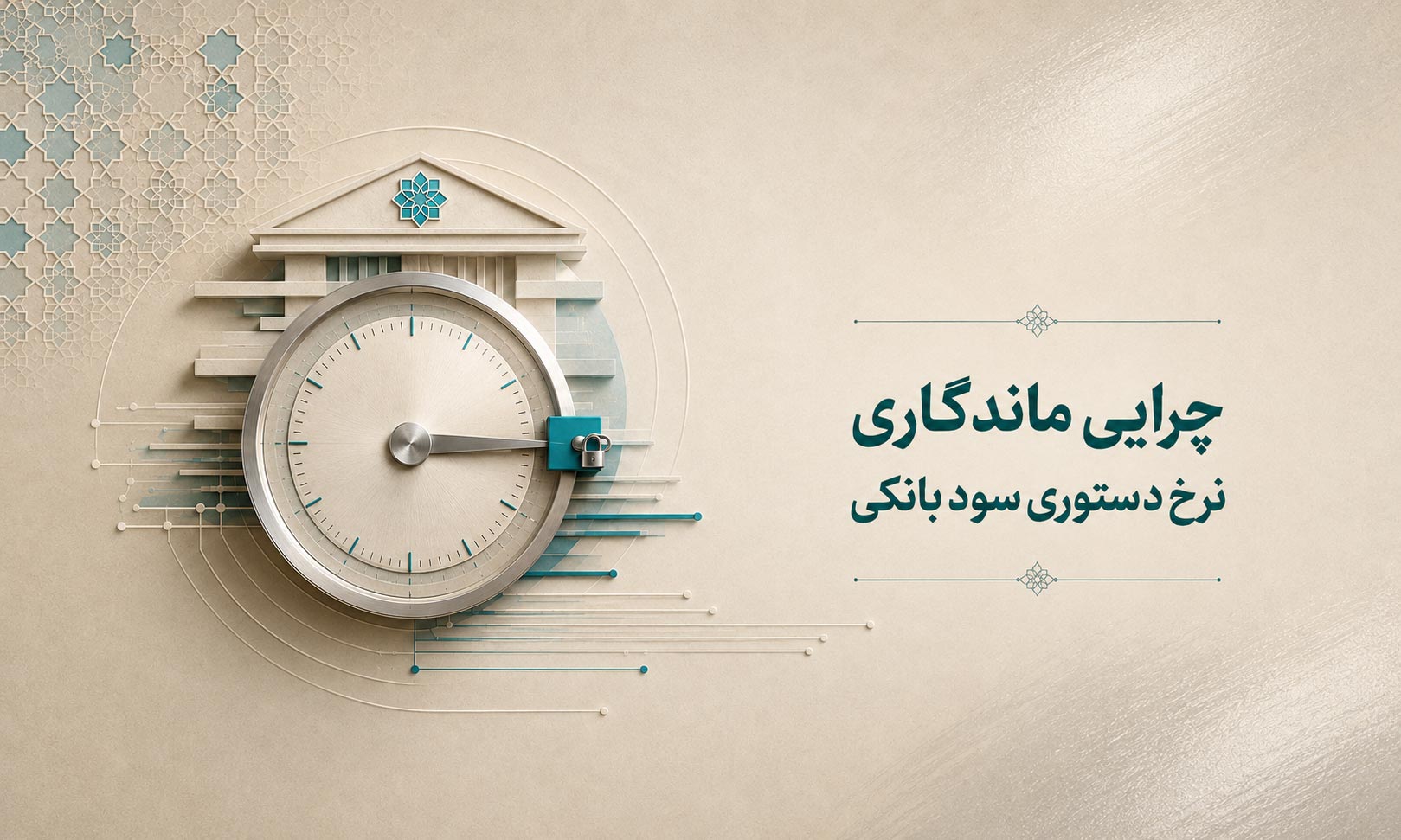 چرایی ماندگاری نرخ دستوری سود بانکی