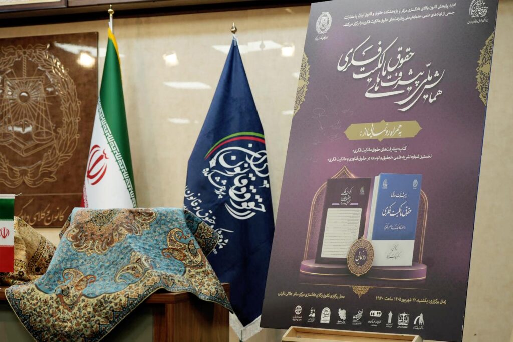 همایش ملی پیشرفت های حقوق مالکیت فکری