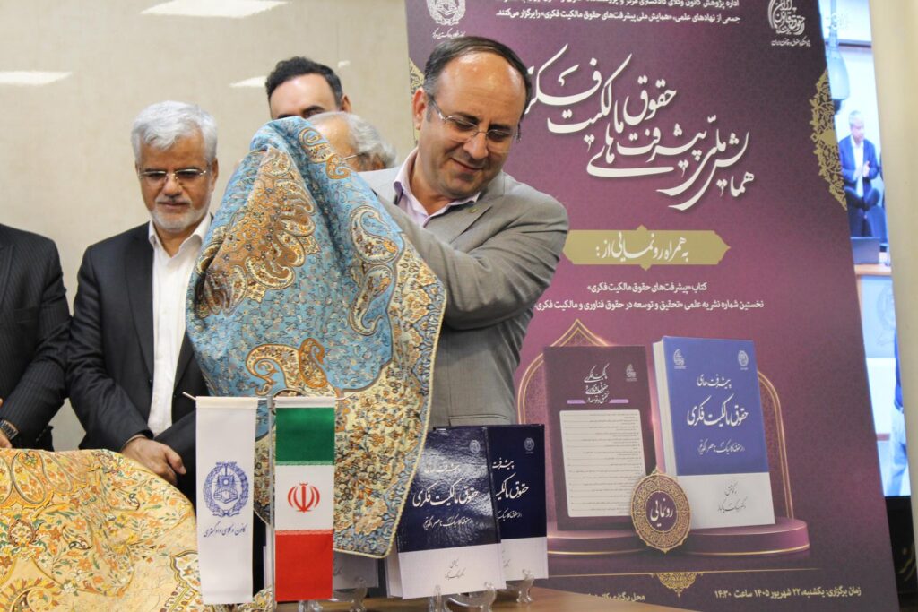 رونمایی از کتاب پیشرفت های حقوق مالکیت فکری